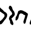 inscription of siglum JaL 156 g