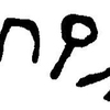 inscription of siglum JaL 156 i