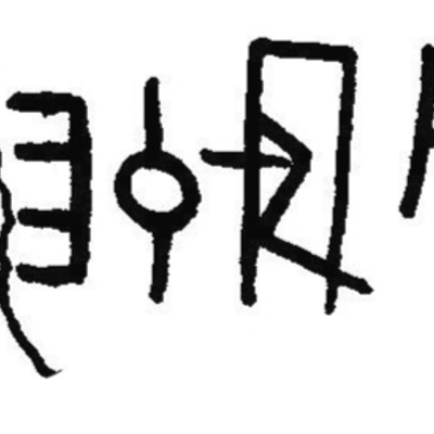 inscription of siglum JaL 157 ad