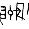 inscription of siglum JaL 157 ad