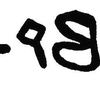 inscription of siglum JaL 157 s