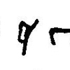 inscription of siglum JaL 161 e