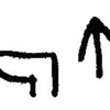 inscription of siglum JaL 166 g