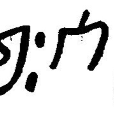 inscription of siglum JaL 168 j