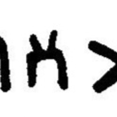 inscription of siglum JaL 169 ae