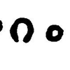 inscription of siglum JaL 169 aj