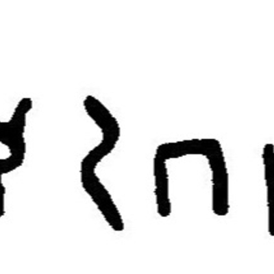 inscription of siglum JaL 169 b
