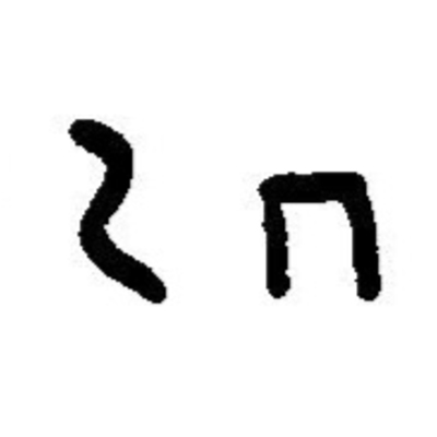 inscription of siglum JaL 169 c