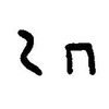 inscription of siglum JaL 169 c