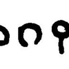 inscription of siglum JaL 169 d