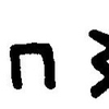 inscription of siglum JaL 169 l