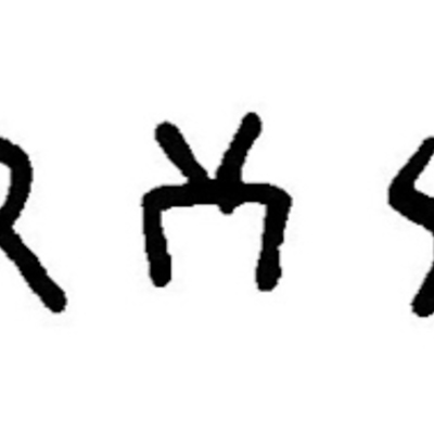 inscription of siglum JaL 169 m