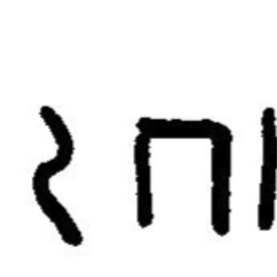 inscription of siglum JaL 169 s