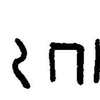 inscription of siglum JaL 169 s