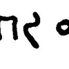 inscription of siglum JaL 169 z