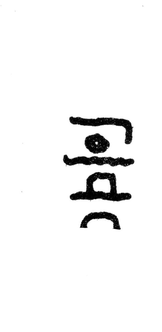inscription of siglum JaS 181