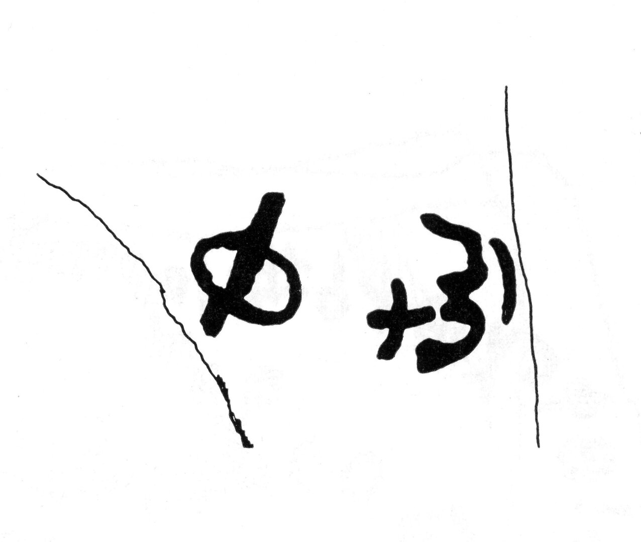 inscription of siglum JaS 45