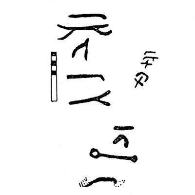 inscription of siglum KJB 166