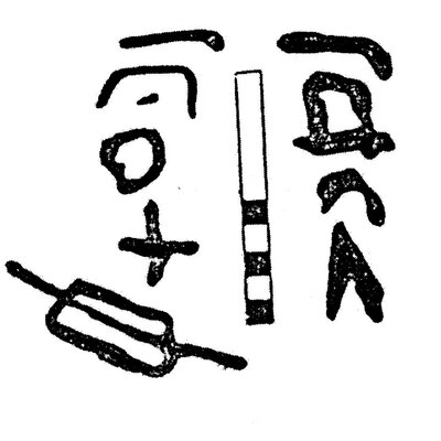 inscription of siglum KJB 99