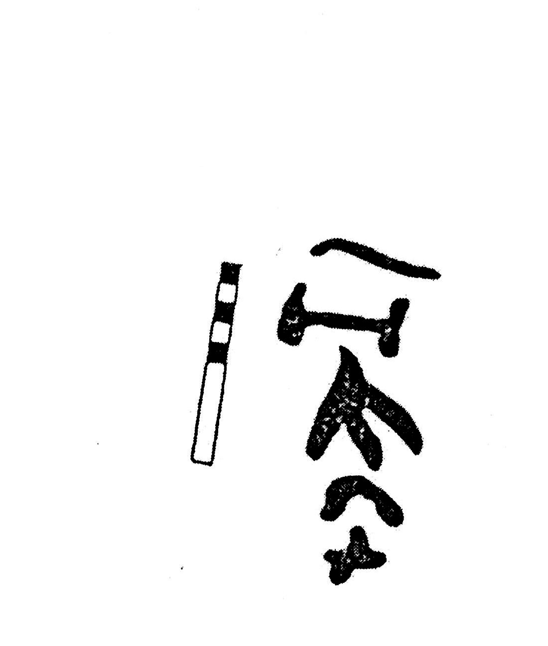 inscription of siglum KJC 10