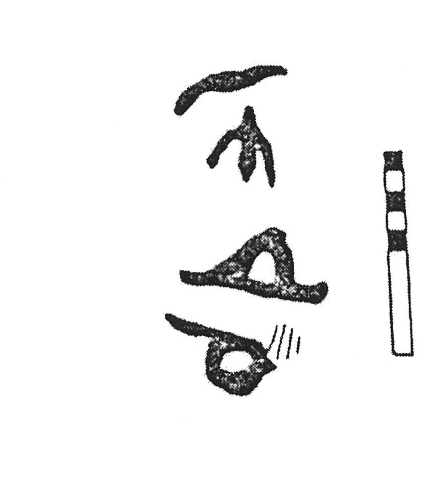inscription of siglum KJC 123