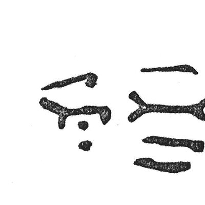 inscription of siglum KJC 165