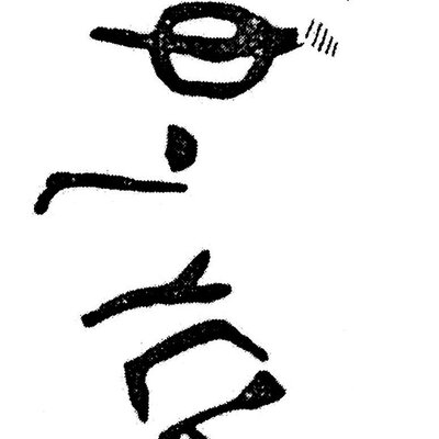 inscription of siglum KJC 258