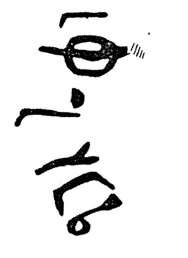 inscription of siglum KJC 258