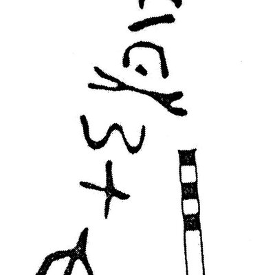 inscription of siglum KJC 269