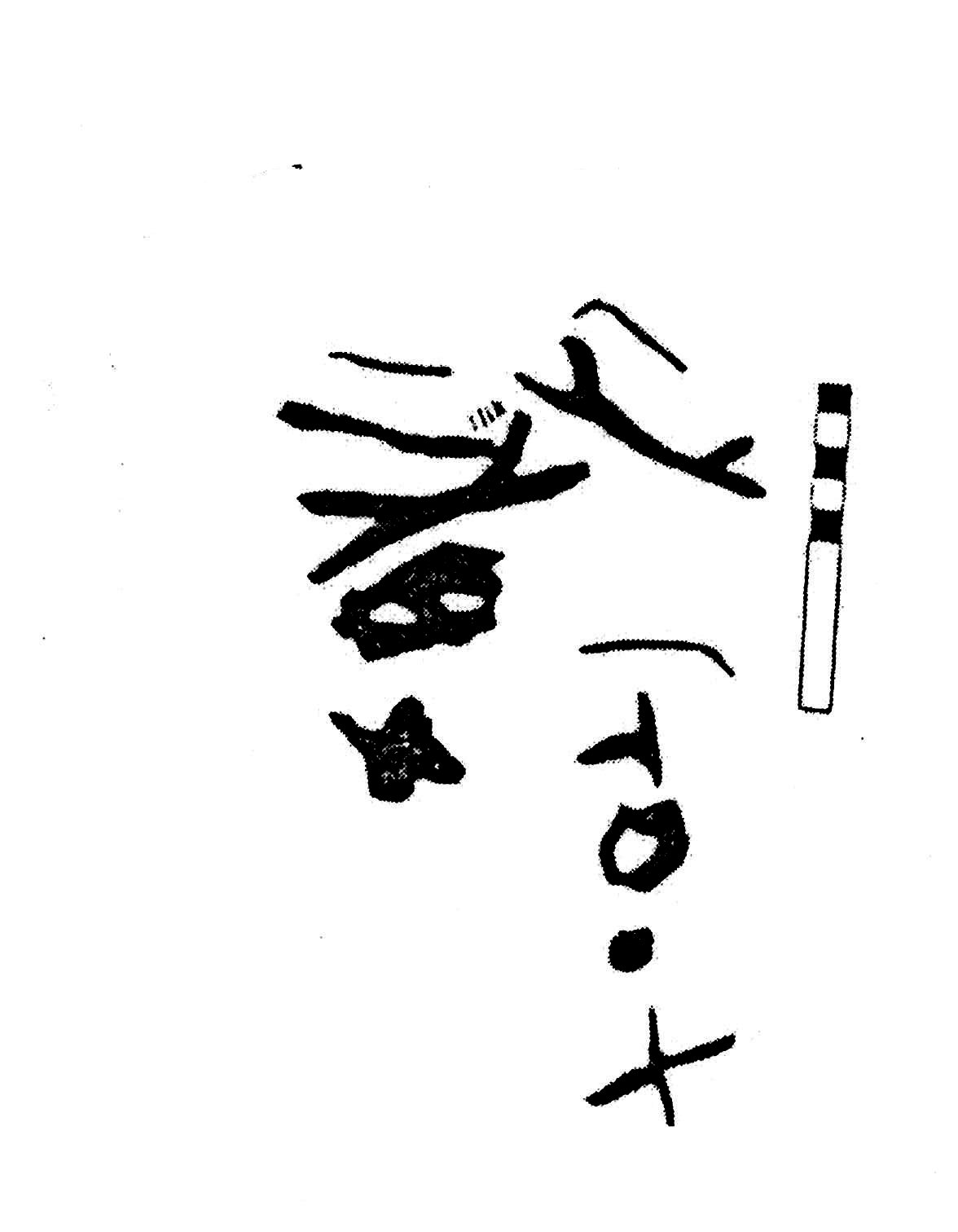 inscription of siglum KJC 339