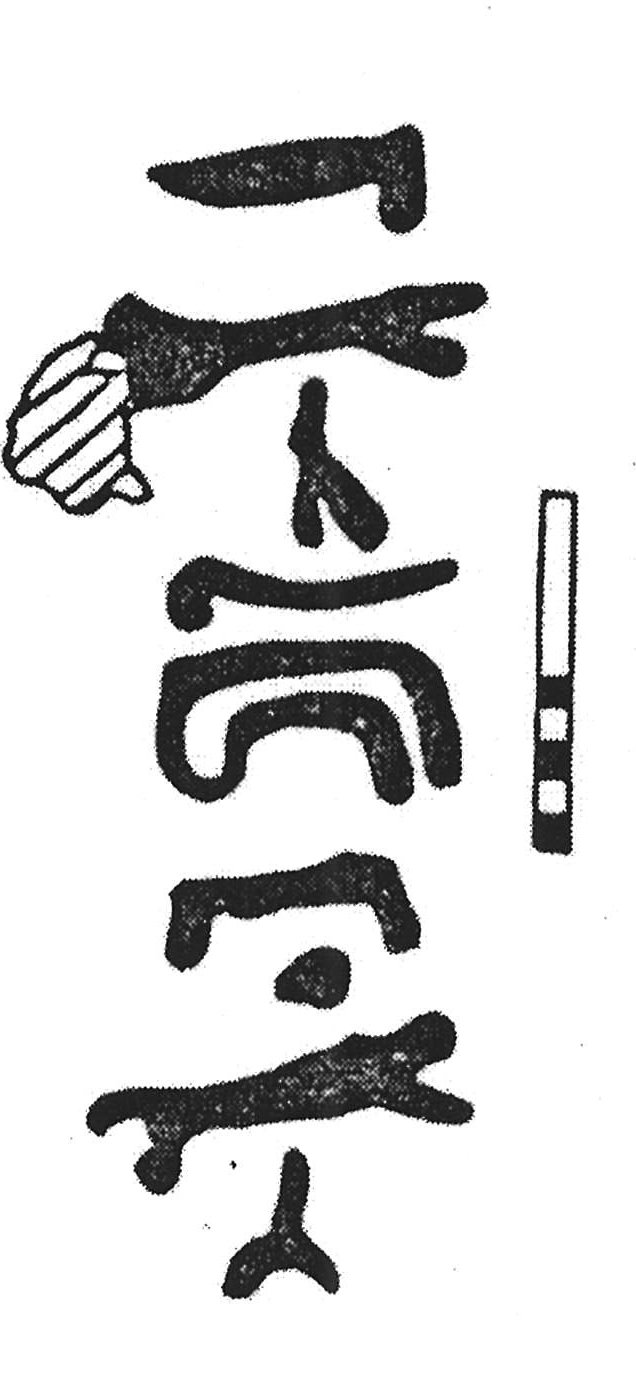 inscription of siglum KJC 36