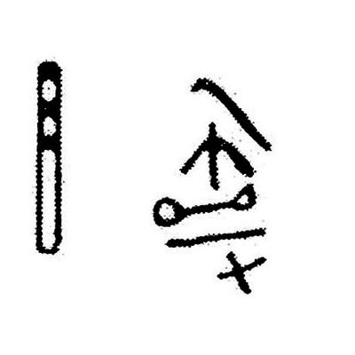 inscription of siglum KJC 364