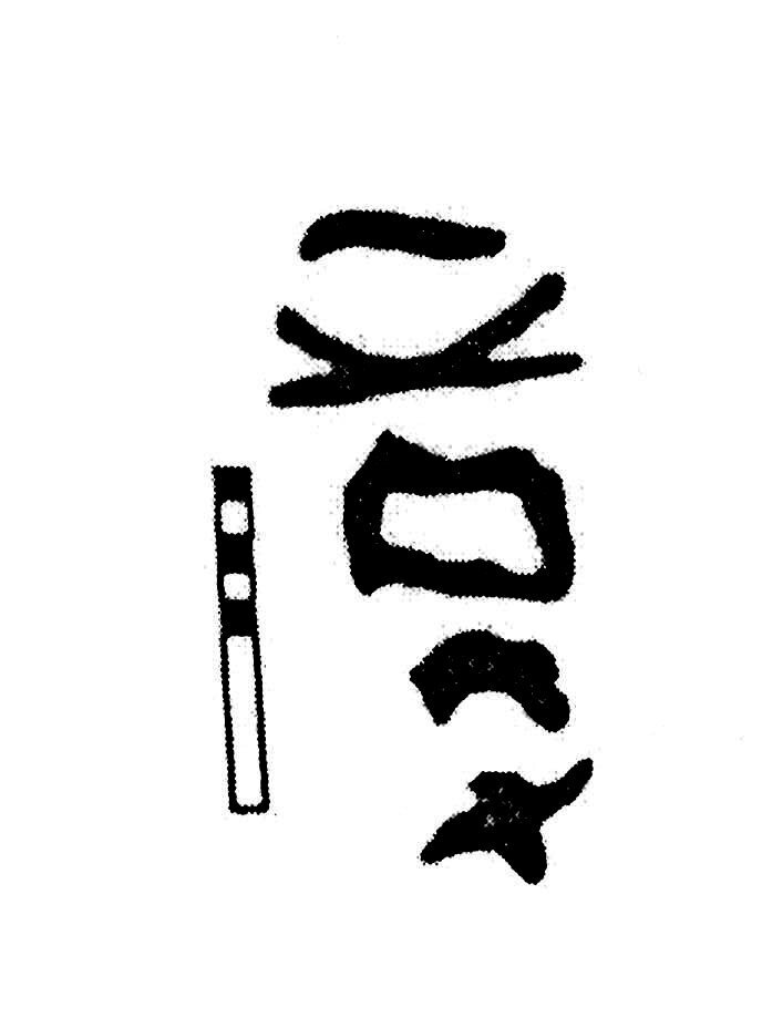 inscription of siglum KJC 439