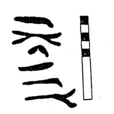 inscription of siglum KJC 512