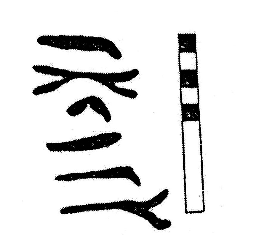 inscription of siglum KJC 512