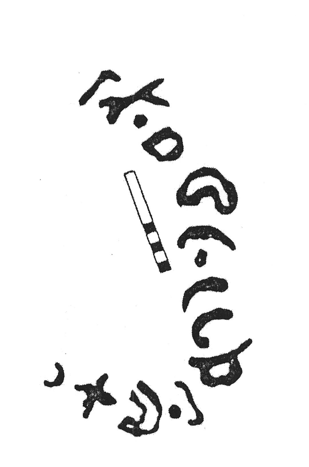 inscription of siglum KJC 638