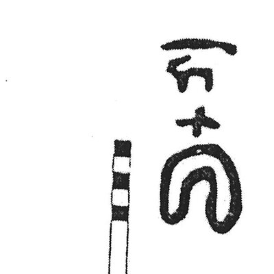 inscription of siglum KJC 653