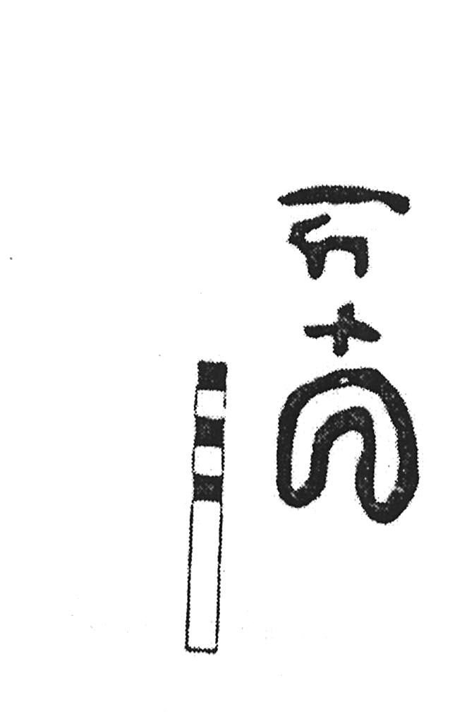 inscription of siglum KJC 653