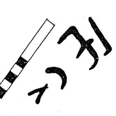 inscription of siglum KJC 692