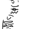 inscription of siglum KRS 1262