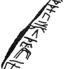 inscription of siglum KRS 1297