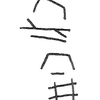 inscription of siglum KRS 2041