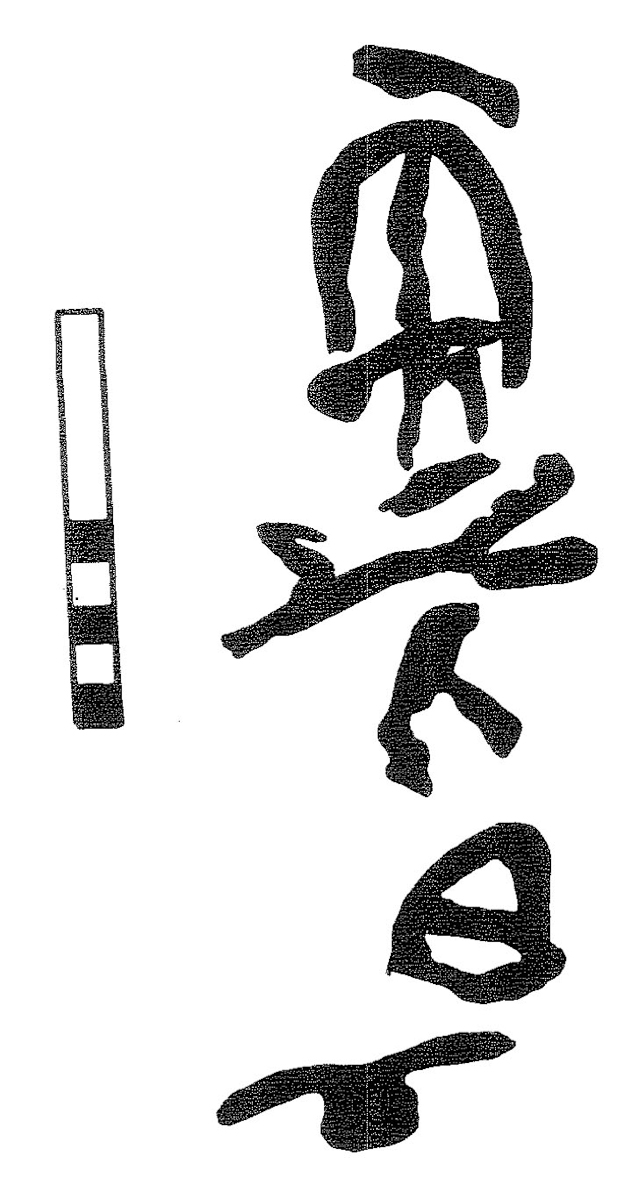 inscription of siglum KRS 2105