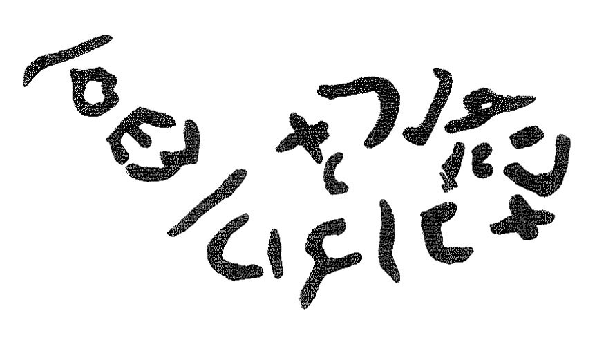 inscription of siglum KRS 2142