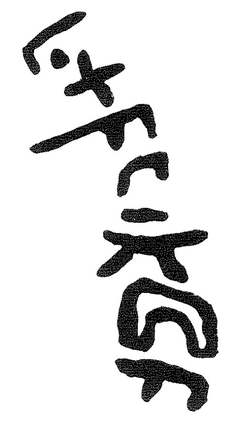 inscription of siglum KRS 2225