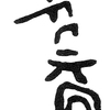 inscription of siglum KRS 2225