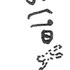 inscription of siglum KRS 2644