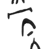 inscription of siglum KRS 2680