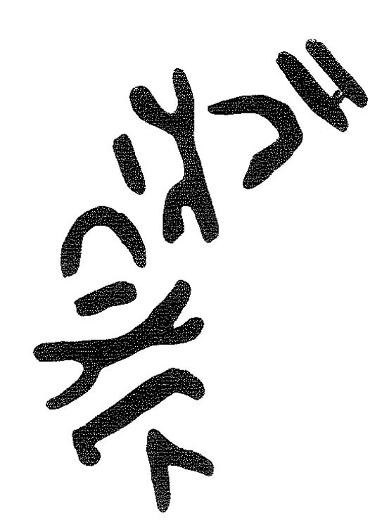 inscription of siglum KRS 2684