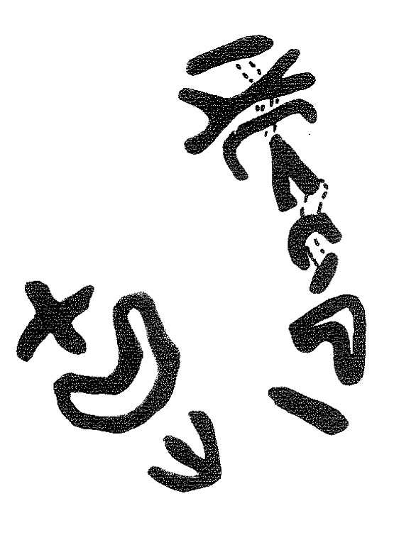 inscription of siglum KRS 2685